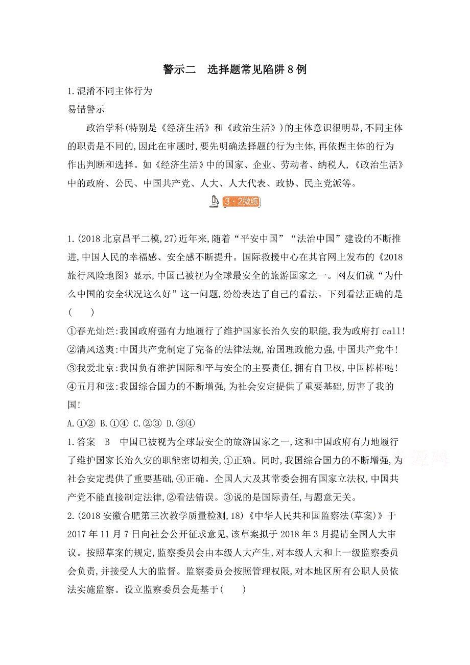 2020届高考政治山东版二轮习题：第二篇　易错警示篇 警示二　选择题常见陷阱8例 WORD版含解析.doc_第1页