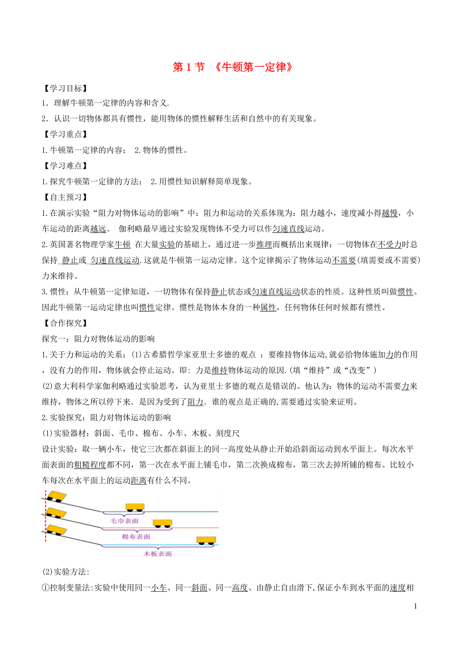 2020-2021学年八年级物理下册 8.1牛顿第一定律导学案（含解析）（新版）新人教版.doc_第1页