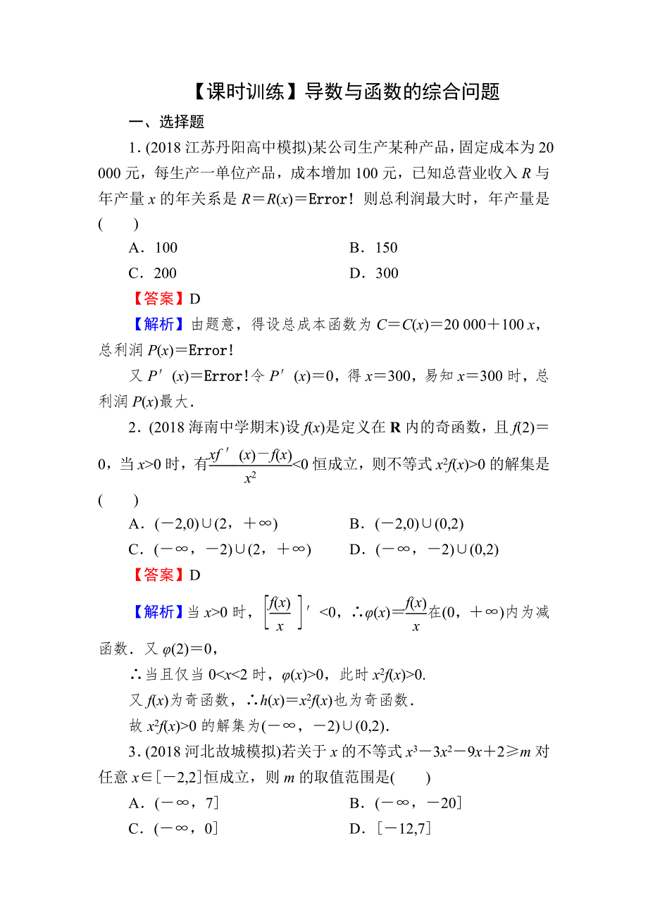 2020届高考数学（文）一轮复习课时训练：第3章 导数及其应用 14-3 WORD版含解析.doc_第1页