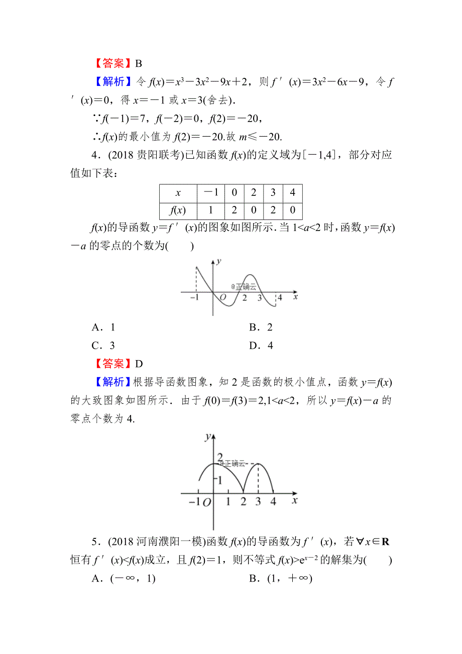 2020届高考数学（文）一轮复习课时训练：第3章 导数及其应用 14-3 WORD版含解析.doc_第2页