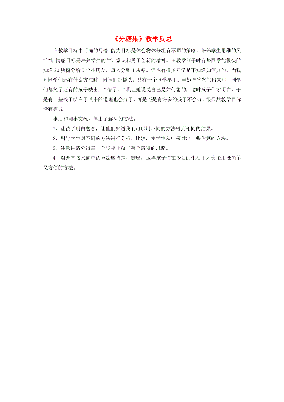 二年级数学上册 七 分一分与除法《分糖果》教学反思 北师大版.doc_第1页