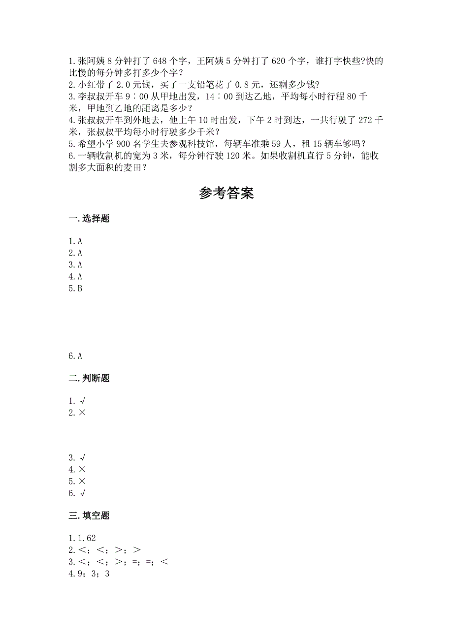 人教版三年级下册数学期末测试卷及完整答案（有一套）.docx_第3页