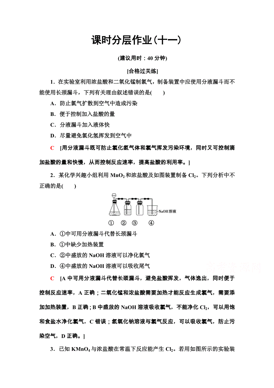 2020-2021学年化学新教材人教必修第一册课时分层作业：2-2-2　氯气的实验室制法及CL－的检验 WORD版含解析.doc_第1页