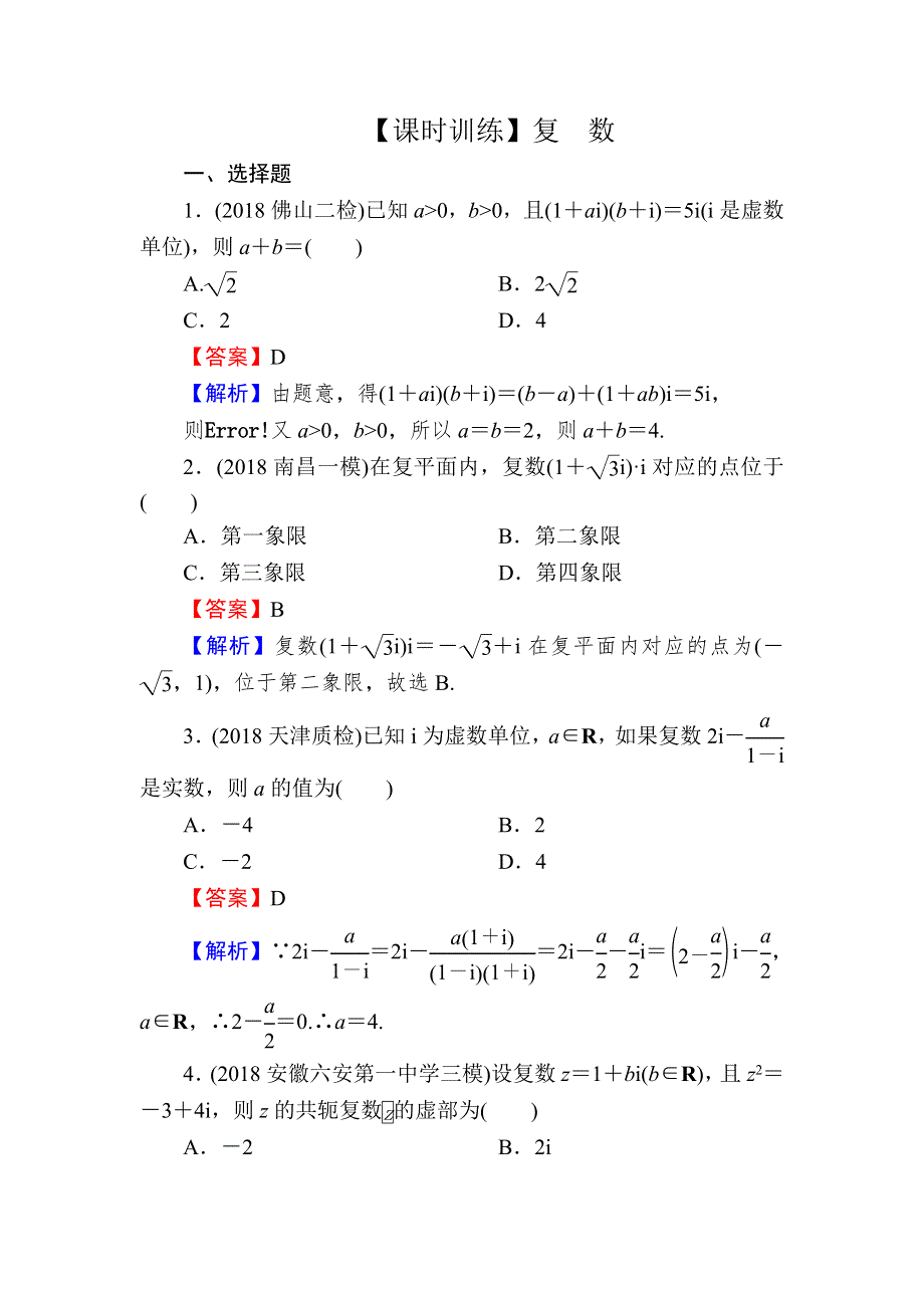 2020届高考数学（文）一轮复习课时训练：第12章 推理与证明、算法、复数 56 WORD版含解析.doc_第1页