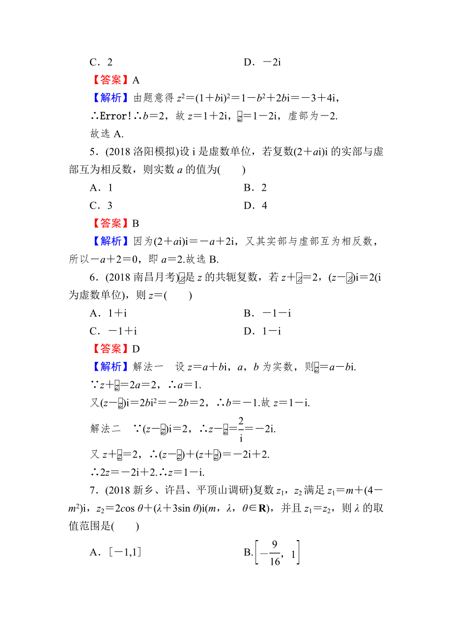 2020届高考数学（文）一轮复习课时训练：第12章 推理与证明、算法、复数 56 WORD版含解析.doc_第2页