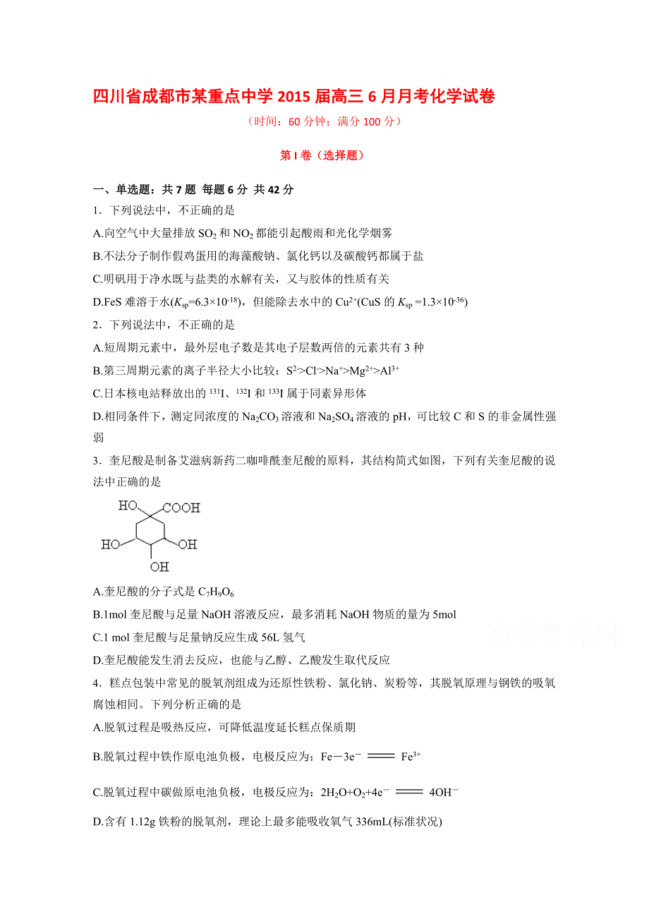 四川省成都市某重点中学2015届高三6月月考化学试题 WORD版含答案.doc_第1页