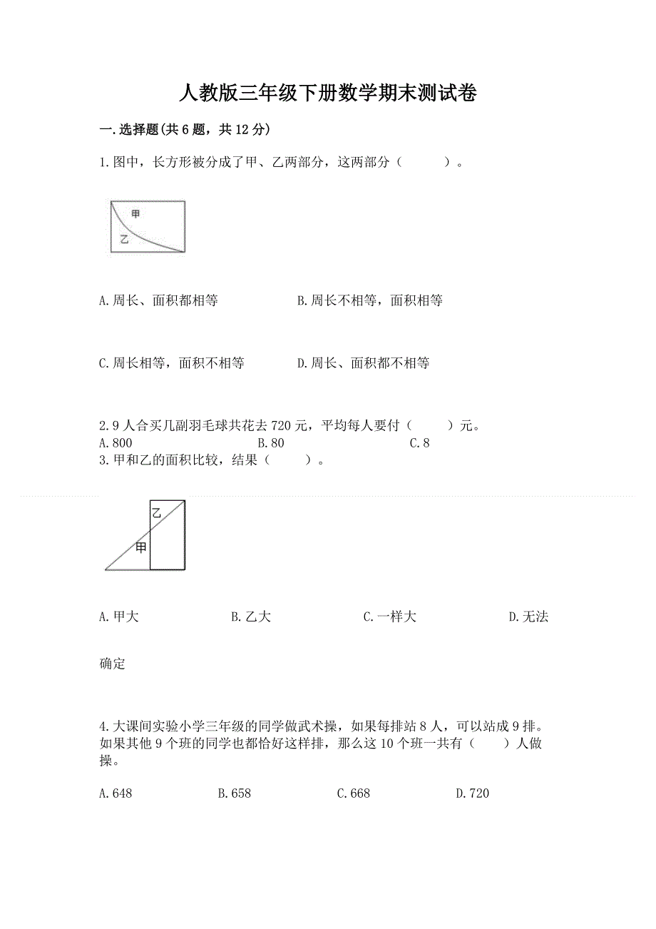 人教版三年级下册数学期末测试卷及参考答案（a卷）.docx_第1页