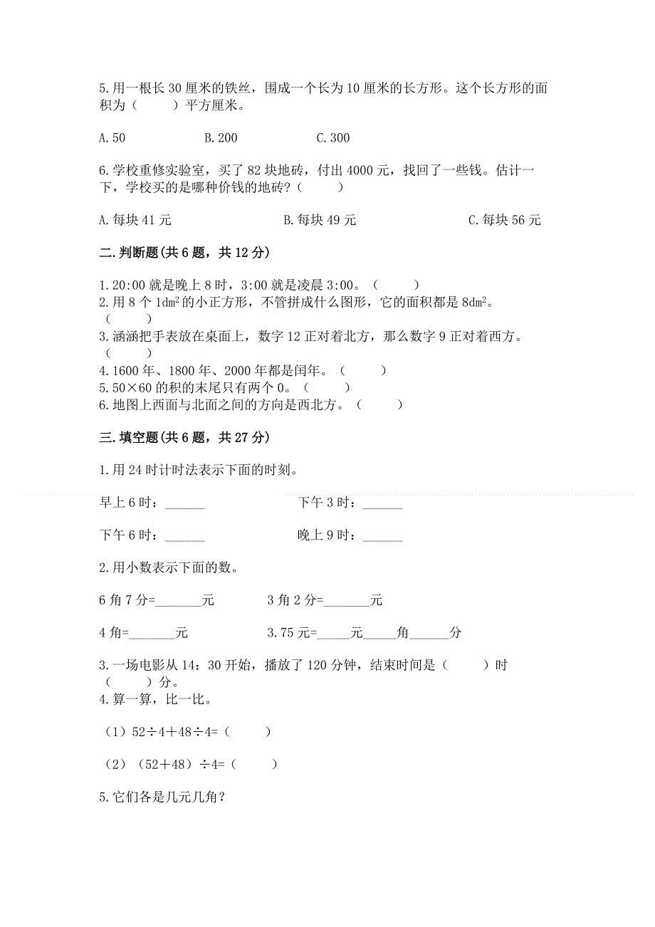 人教版三年级下册数学期末测试卷及参考答案（a卷）.docx_第2页