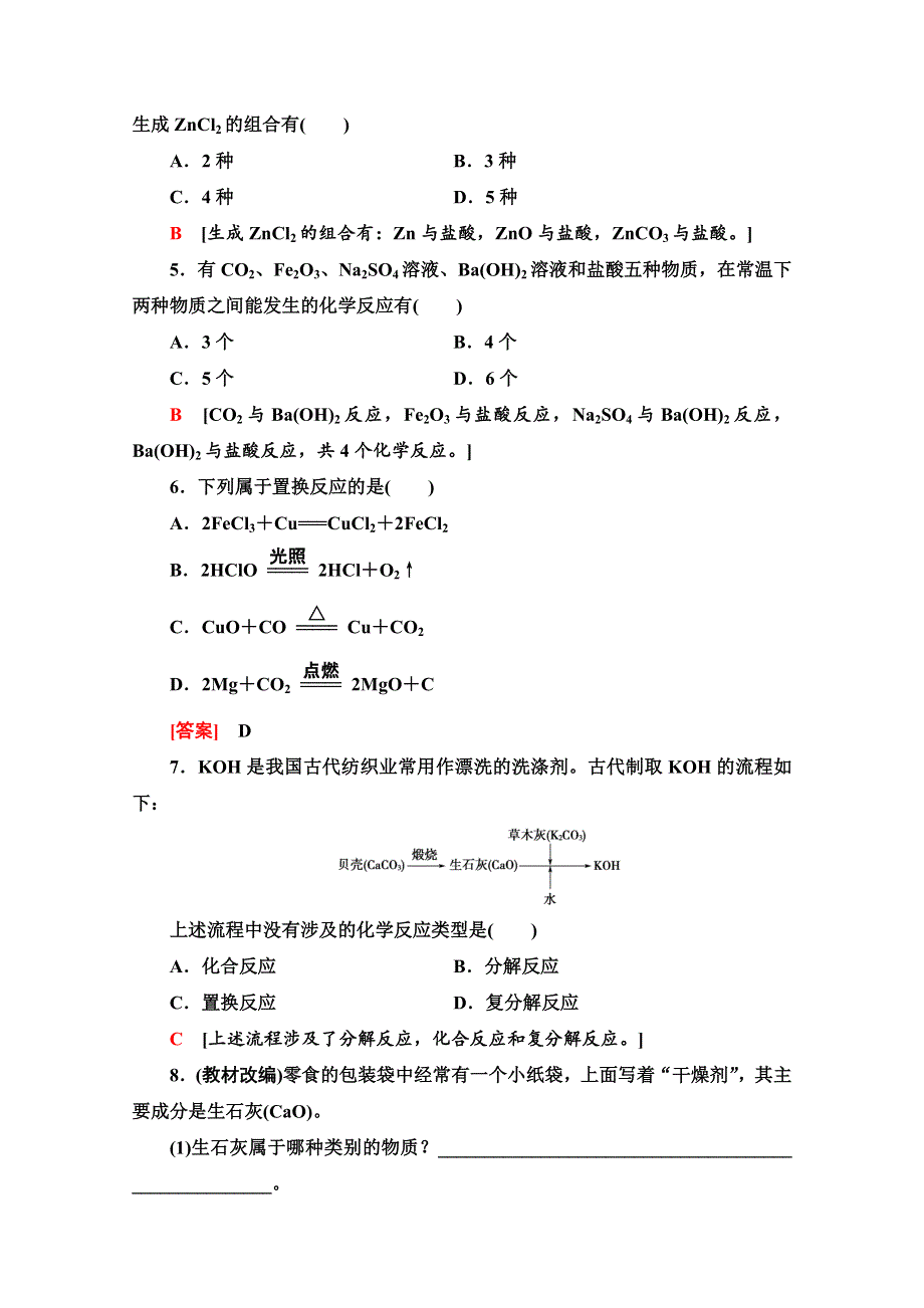 2020-2021学年化学新教材人教必修第一册课时分层作业：1-1-2　物质的转化 WORD版含解析.doc_第2页