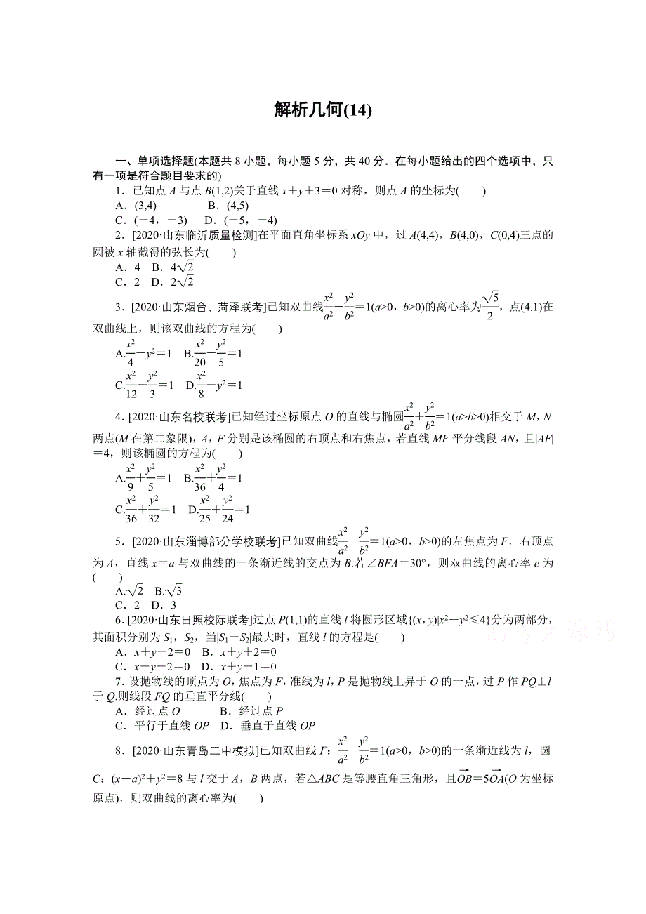 2021届新高考数学二轮专题闯关导练（山东专用）：客观题专练 解析几何（14） WORD版含解析.doc_第1页