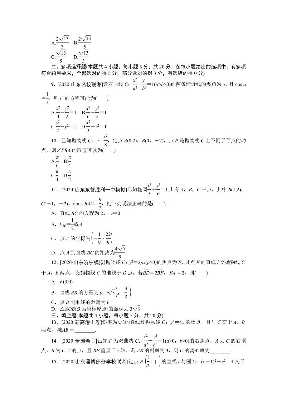 2021届新高考数学二轮专题闯关导练（山东专用）：客观题专练 解析几何（14） WORD版含解析.doc_第2页