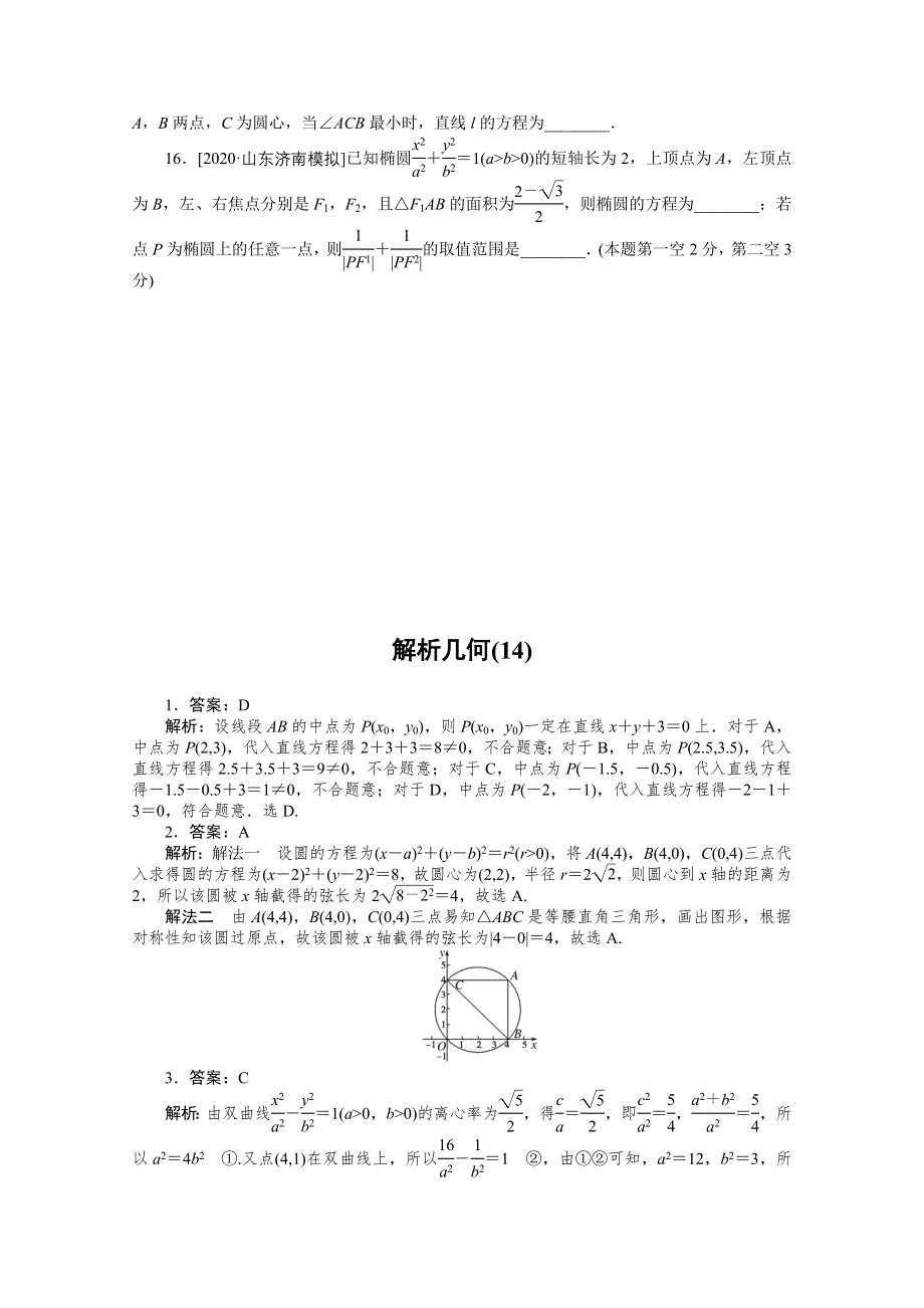 2021届新高考数学二轮专题闯关导练（山东专用）：客观题专练 解析几何（14） WORD版含解析.doc_第3页