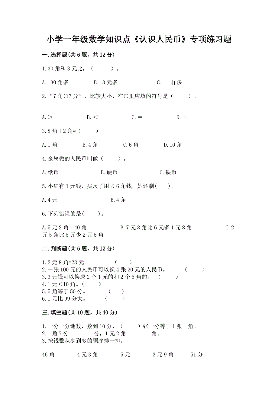 小学一年级数学知识点《认识人民币》专项练习题精品（各地真题）.docx_第1页