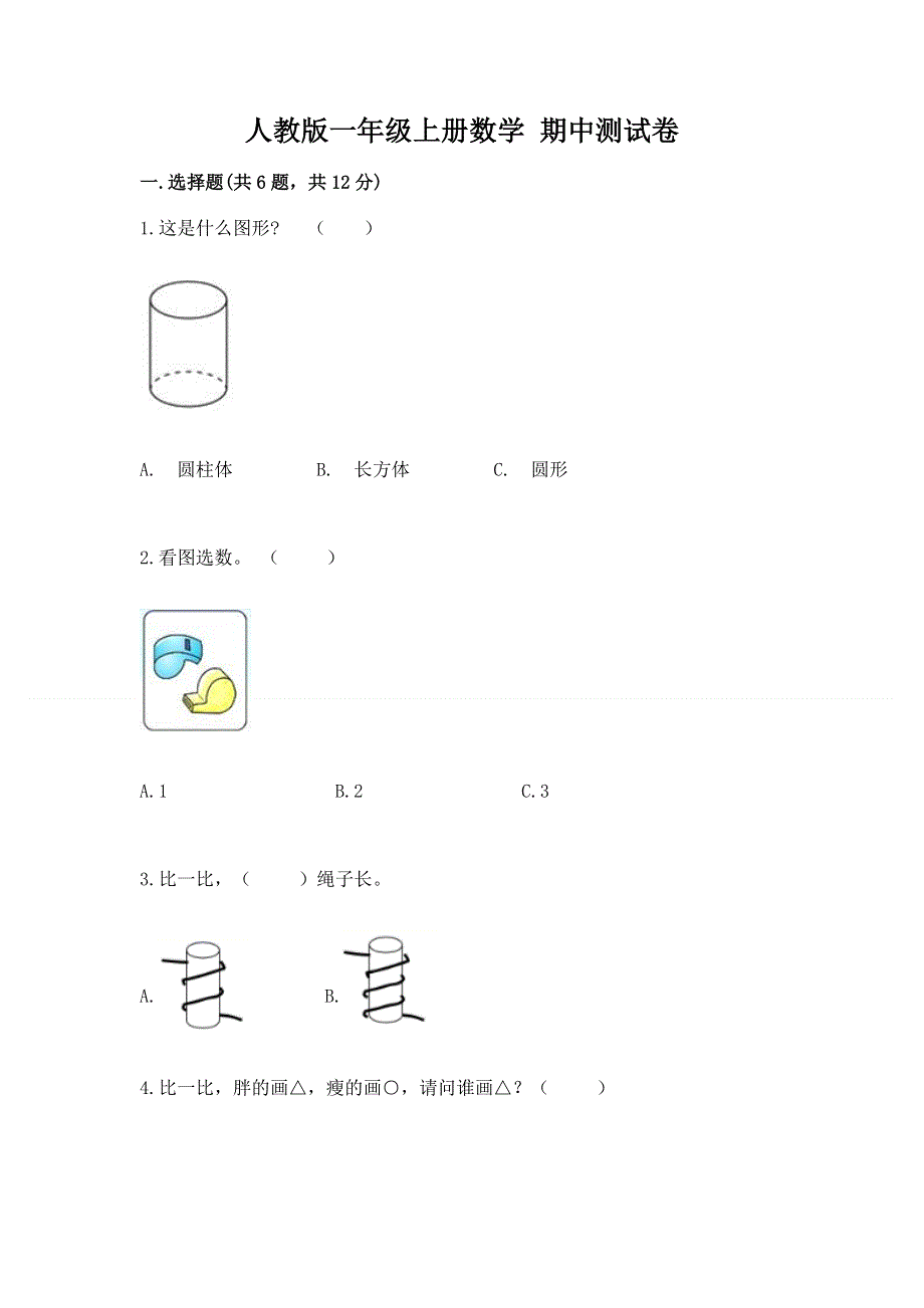 人教版一年级上册数学 期中测试卷及答案免费.docx_第1页