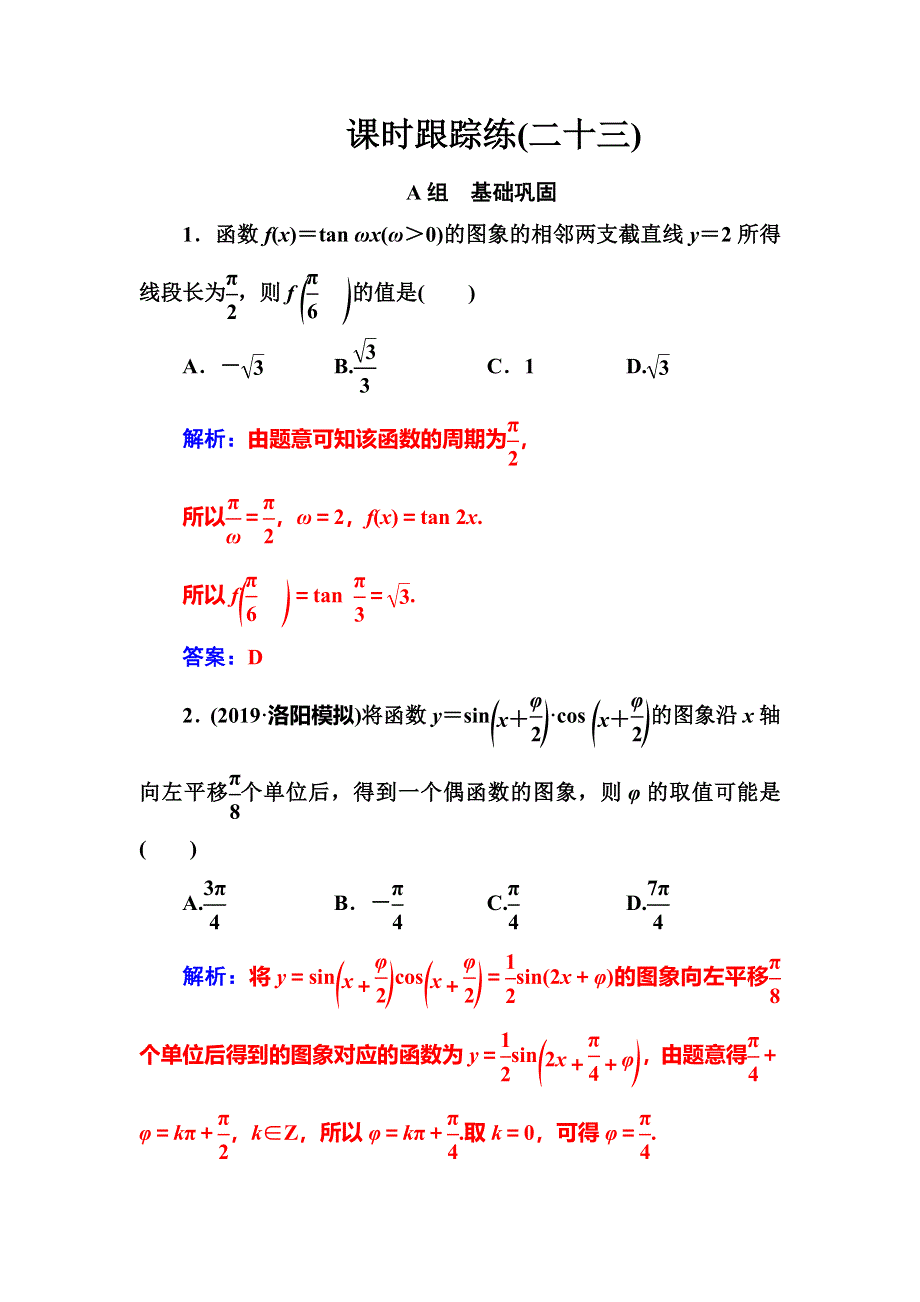 2020届高考数学（文科）总复习课时跟踪练（二十三）函数Y＝ASIN（ΩX＋Φ）的图象及应用 WORD版含解析.doc_第1页