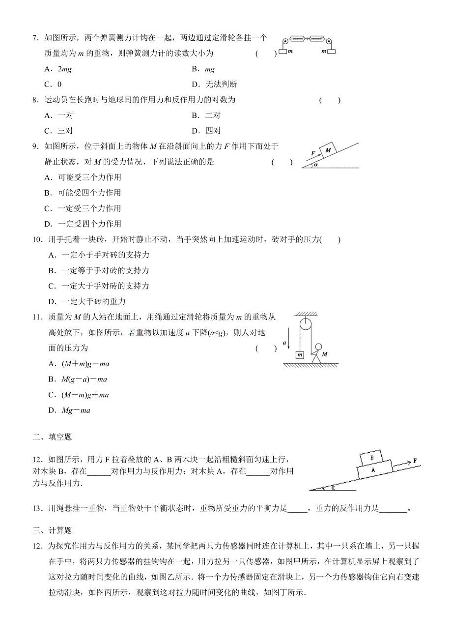 《发布》2022-2023年人教版（2019）新教材高中物理必修1 第4章运动和力的关系 牛顿第三定律训练 WORD版.docx_第2页