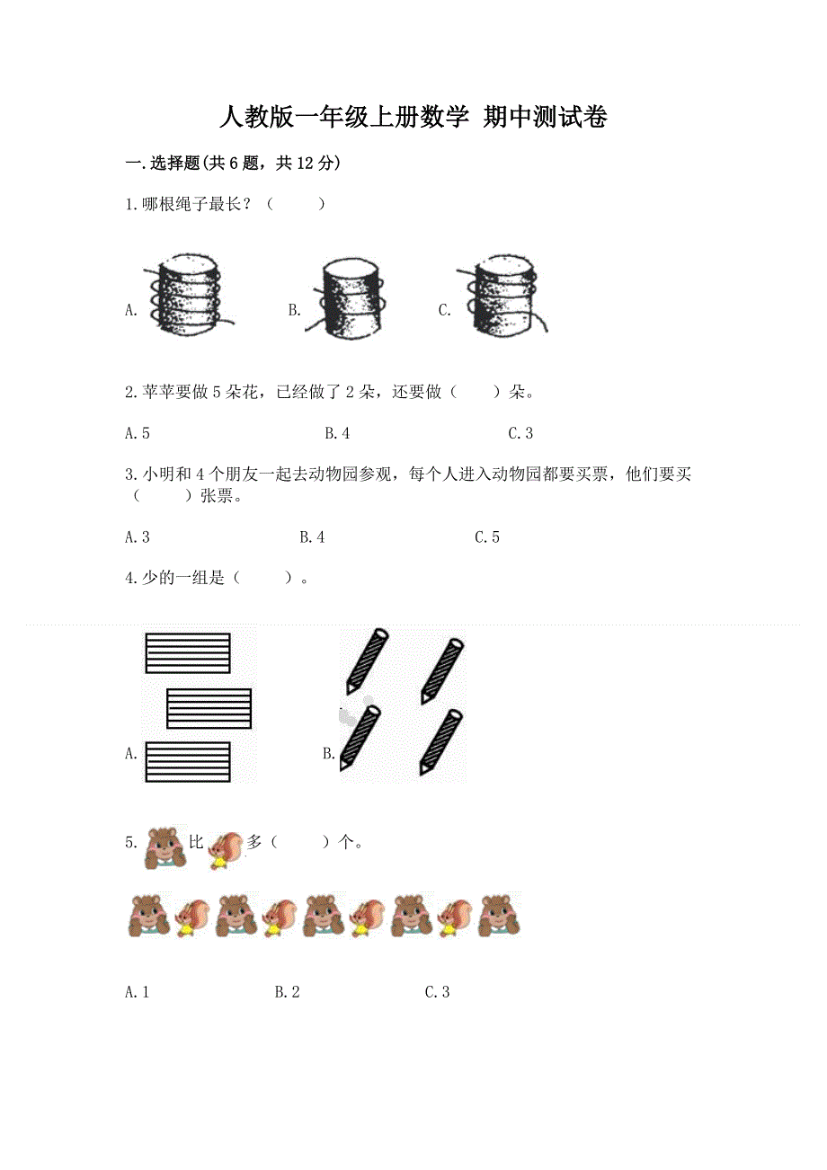 人教版一年级上册数学 期中测试卷加精品答案.docx_第1页