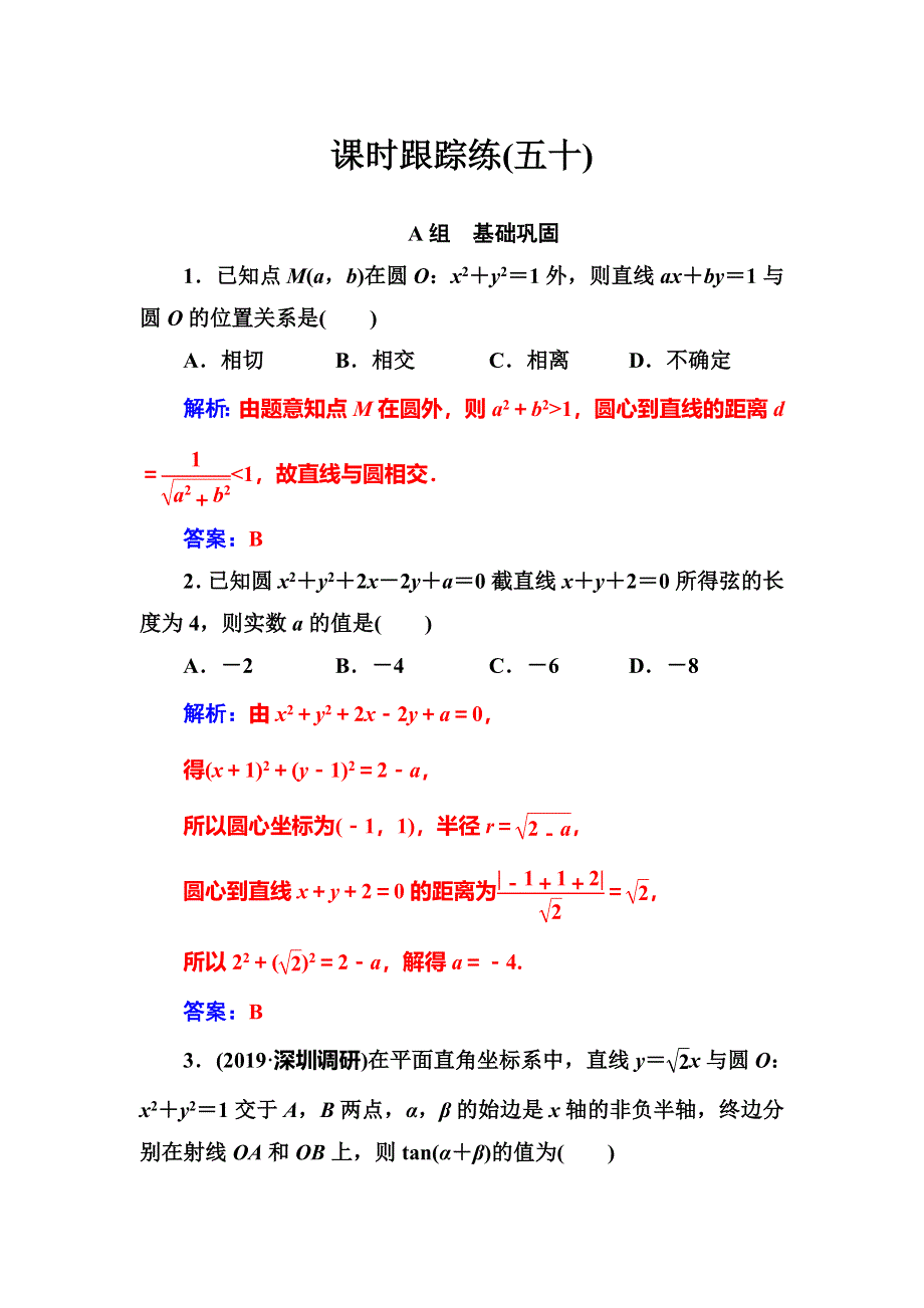 2020届高考数学（文科）总复习课时跟踪练（五十）直线与圆、圆与圆的位置关系 WORD版含解析.doc_第1页