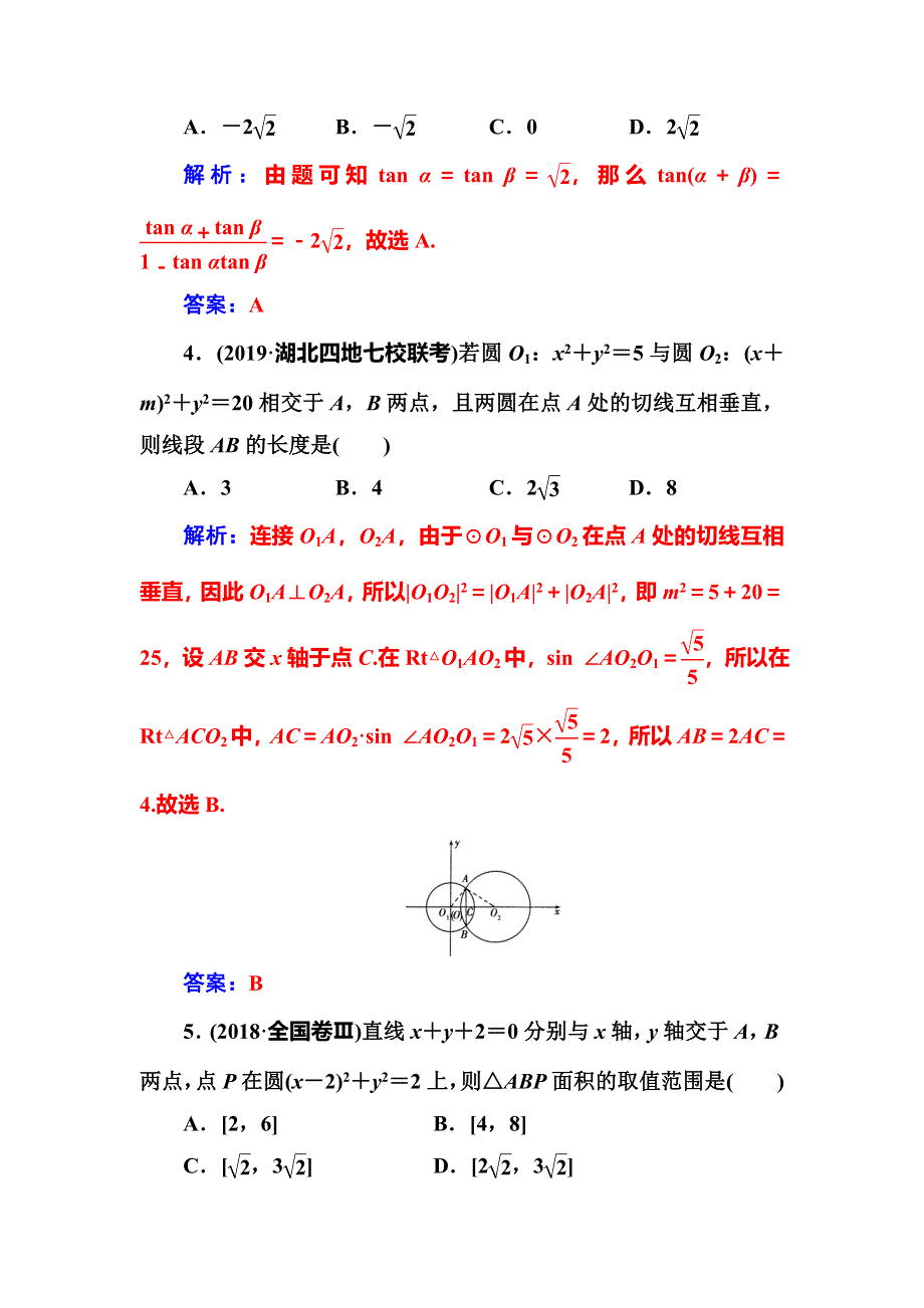 2020届高考数学（文科）总复习课时跟踪练（五十）直线与圆、圆与圆的位置关系 WORD版含解析.doc_第2页