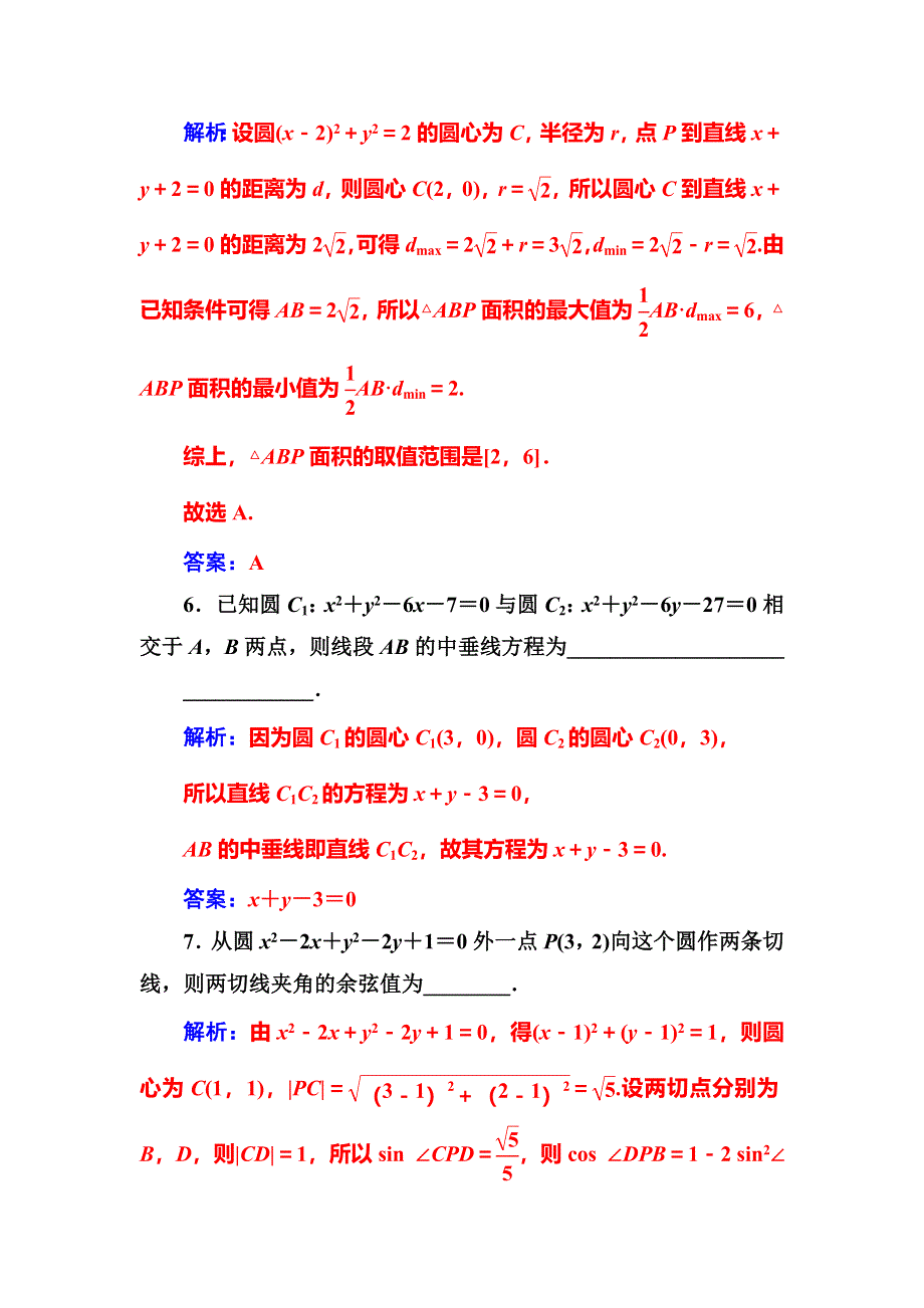 2020届高考数学（文科）总复习课时跟踪练（五十）直线与圆、圆与圆的位置关系 WORD版含解析.doc_第3页