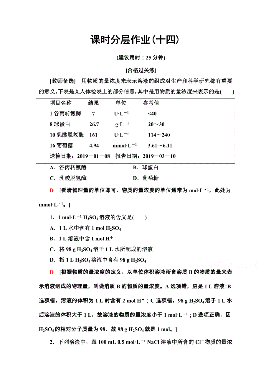 2020-2021学年化学新教材人教必修第一册课时分层作业：2-3-3　物质的量浓度 WORD版含解析.doc_第1页