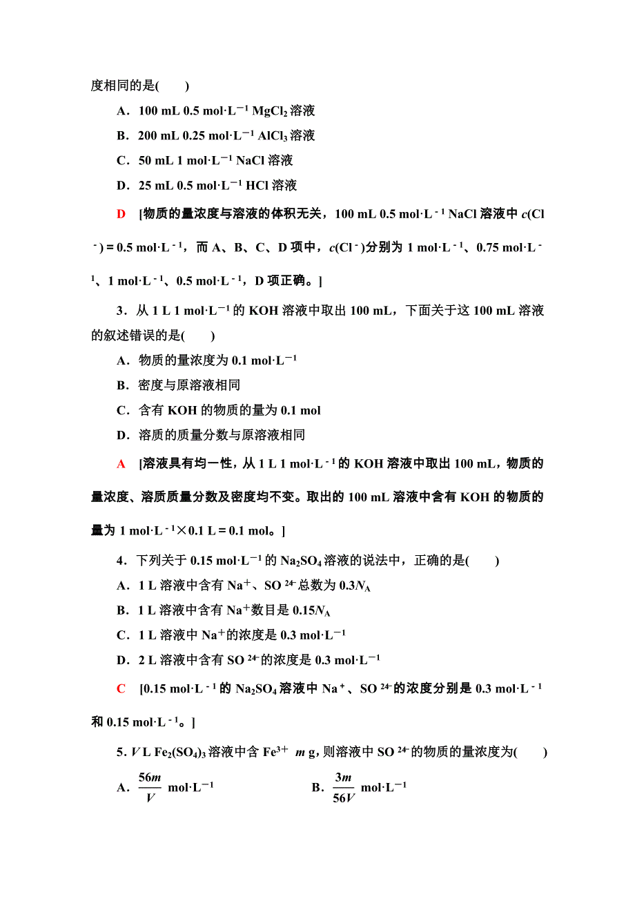 2020-2021学年化学新教材人教必修第一册课时分层作业：2-3-3　物质的量浓度 WORD版含解析.doc_第2页