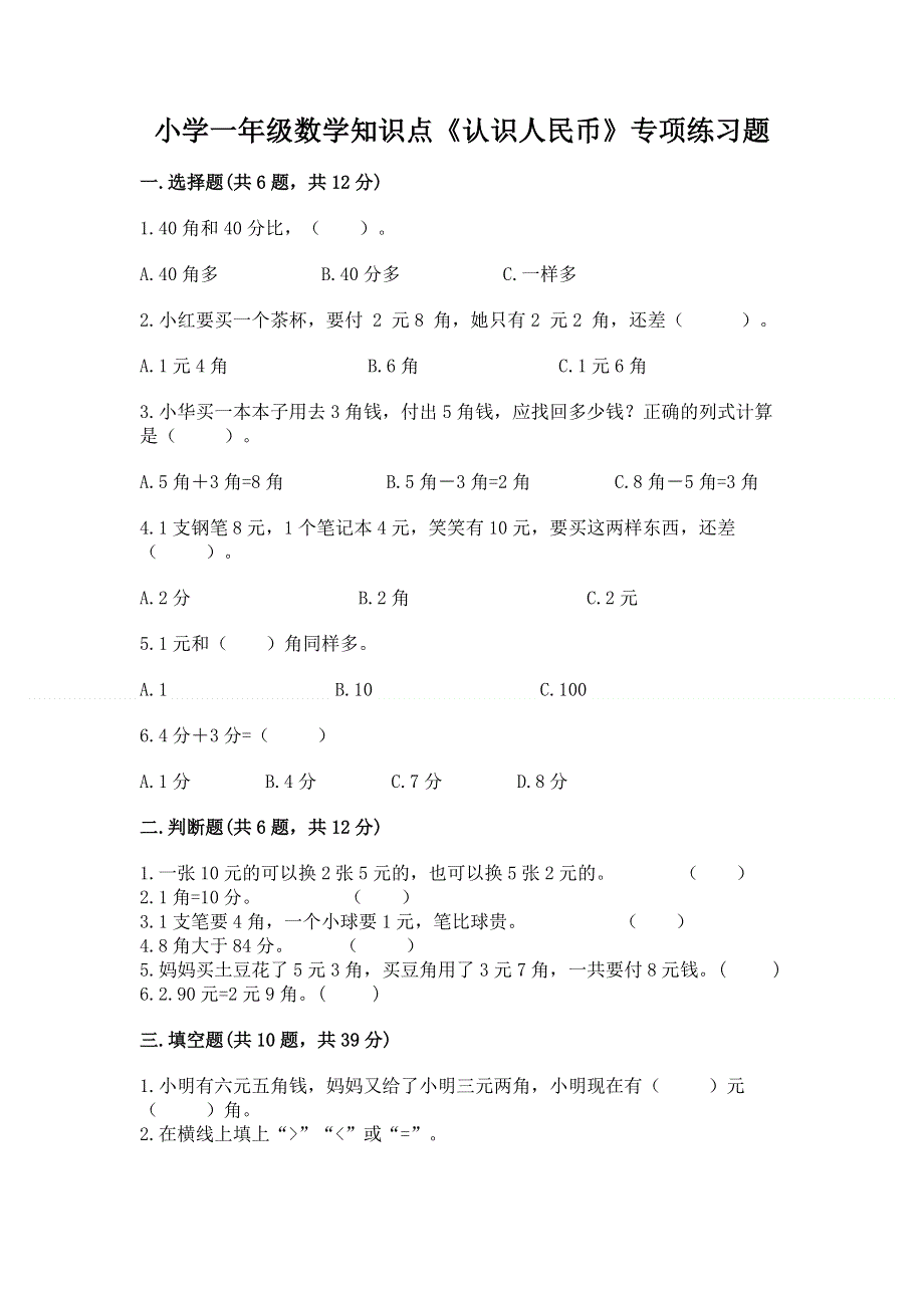 小学一年级数学知识点《认识人民币》专项练习题有解析答案.docx_第1页