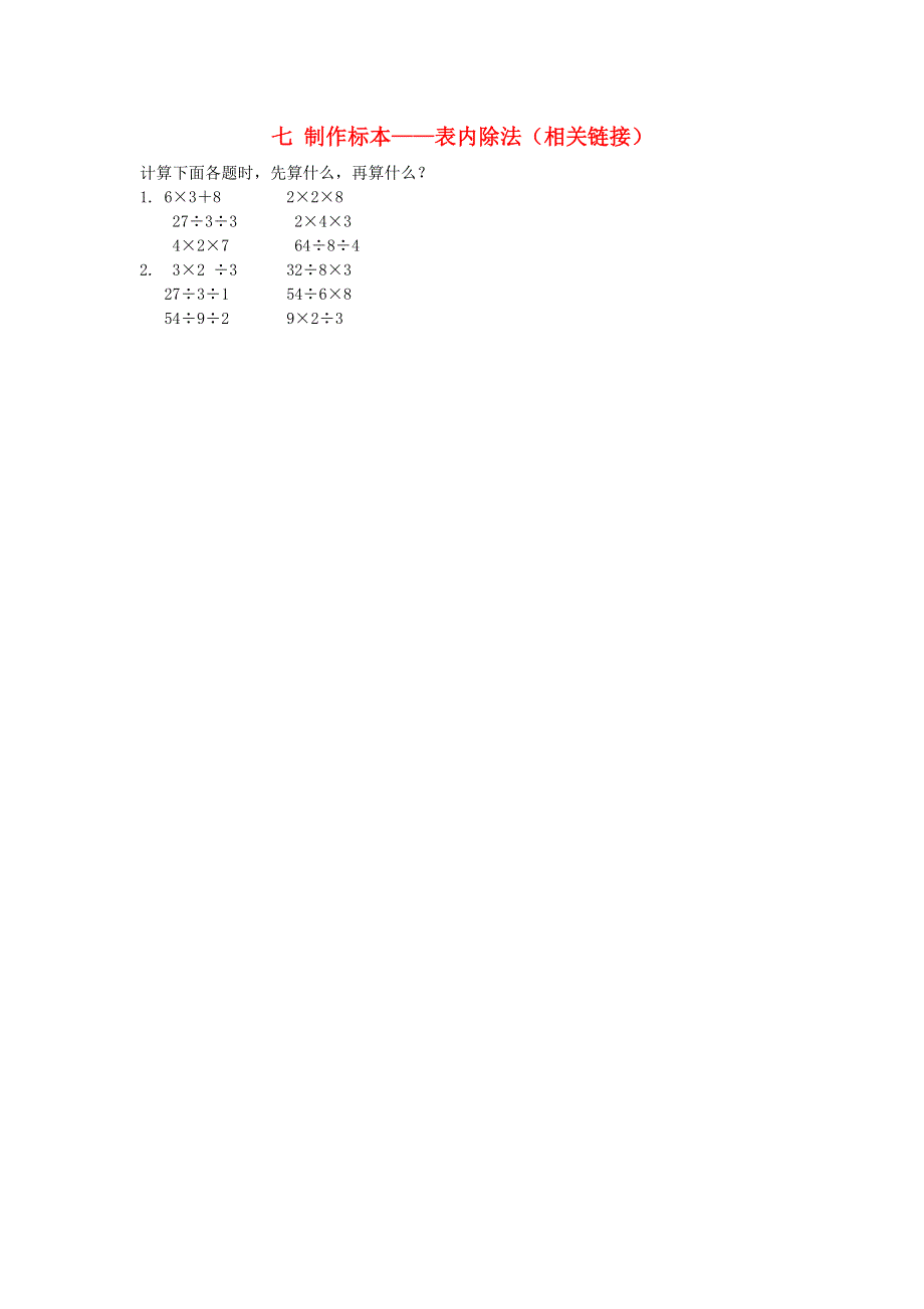 二年级数学上册 七 制作标本——表内除法（相关链接）补充习题1 青岛版六三制.doc_第1页