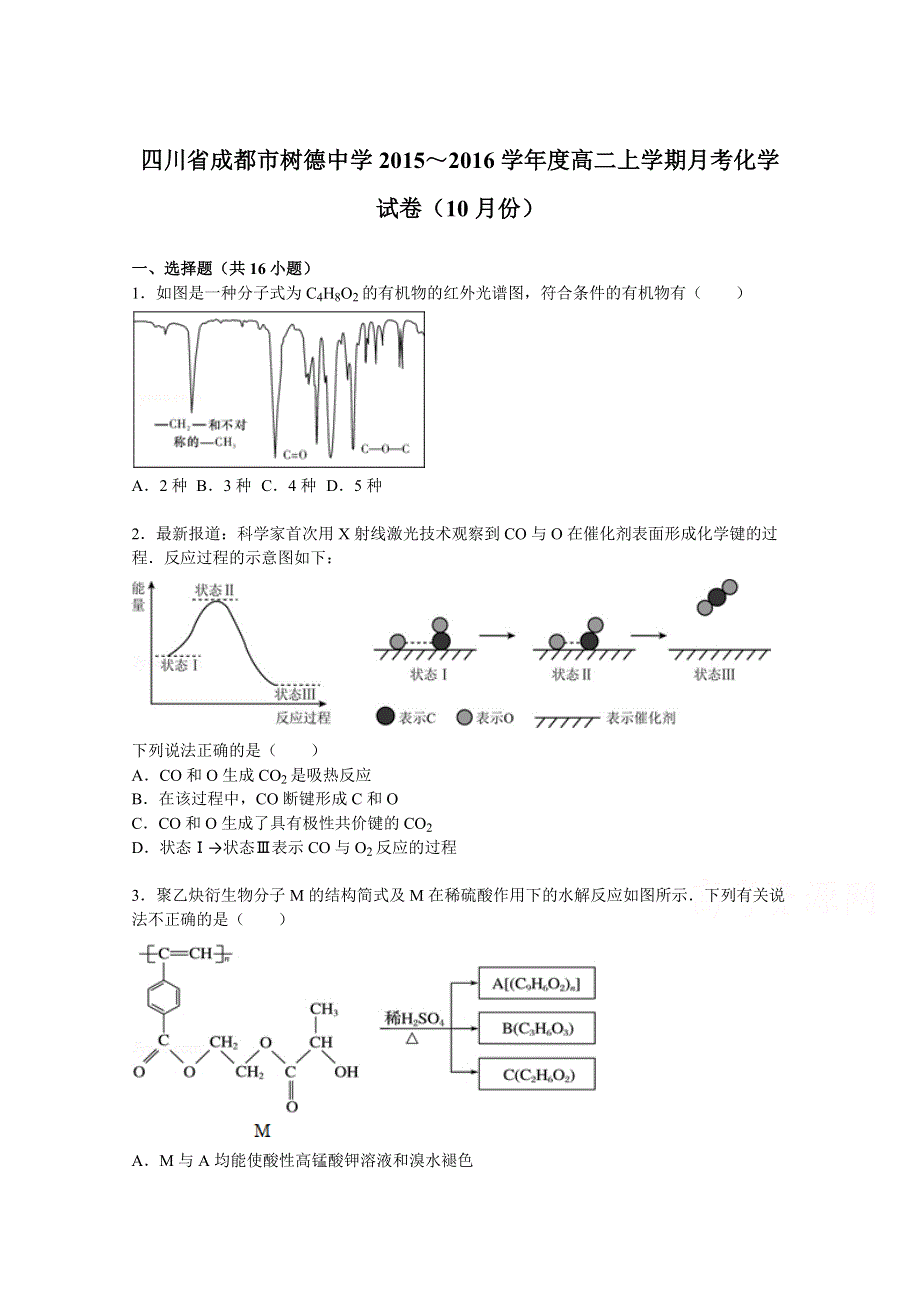 四川省成都市树德中学2015-2016学年高二上学期月考化学试卷（10月份） WORD版含解析.doc_第1页