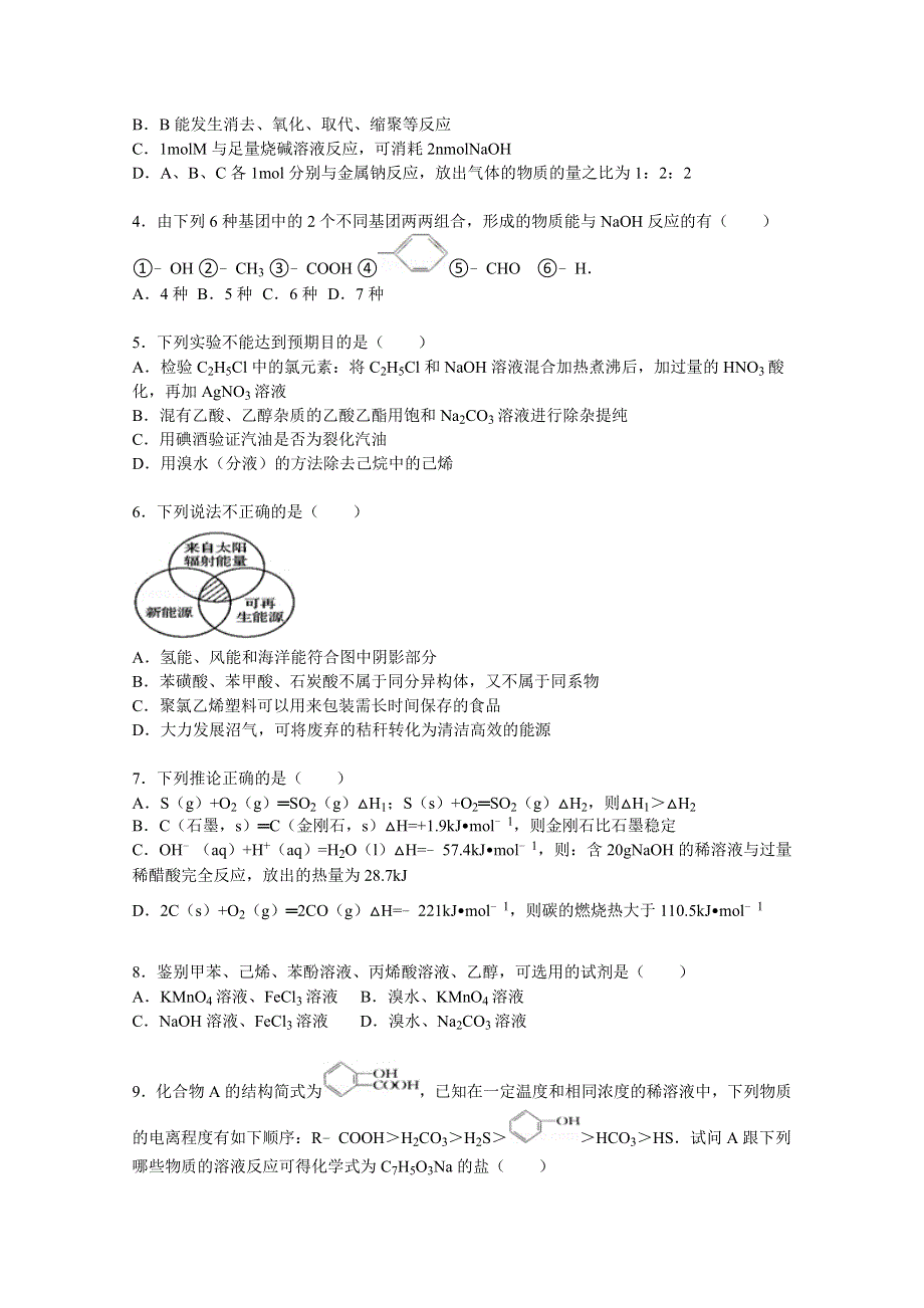 四川省成都市树德中学2015-2016学年高二上学期月考化学试卷（10月份） WORD版含解析.doc_第2页