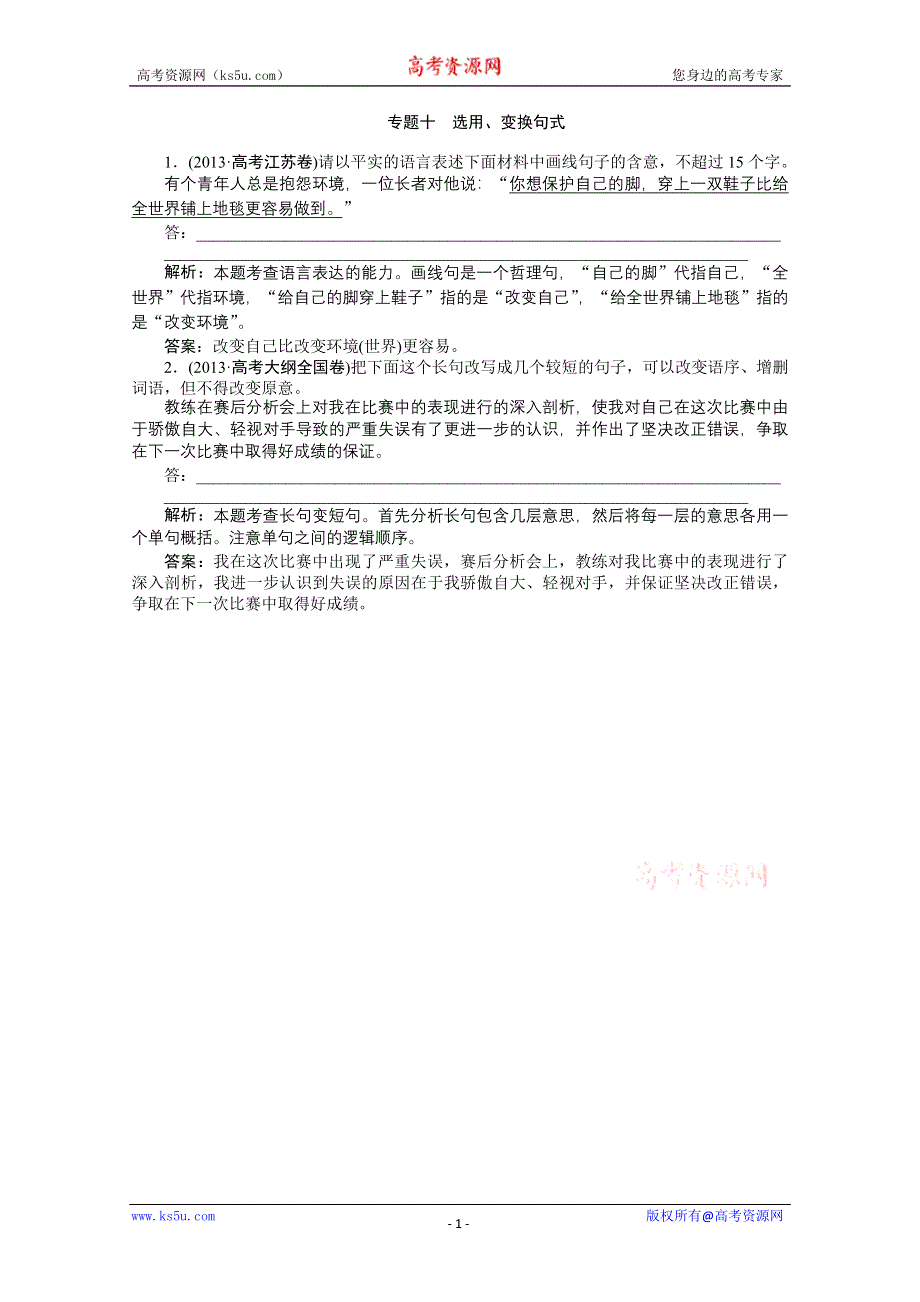 《优化方案》2014二轮配套真题集锦 专题十 选用.doc_第1页