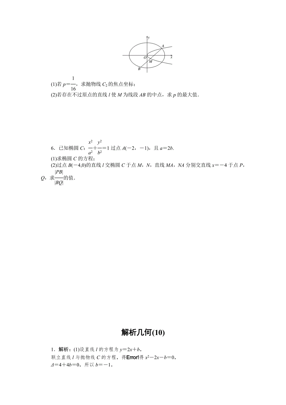 2021届新高考数学二轮专题闯关导练（山东专用）：主观题专练 解析几何（10） WORD版含解析.doc_第3页