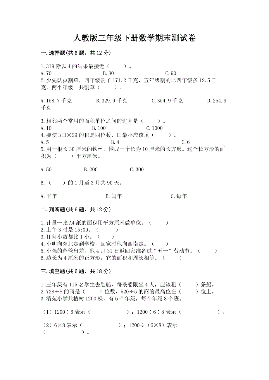 人教版三年级下册数学期末测试卷及参考答案【夺分金卷】.docx_第1页