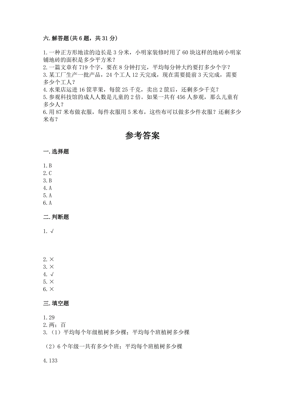 人教版三年级下册数学期末测试卷及参考答案【夺分金卷】.docx_第3页