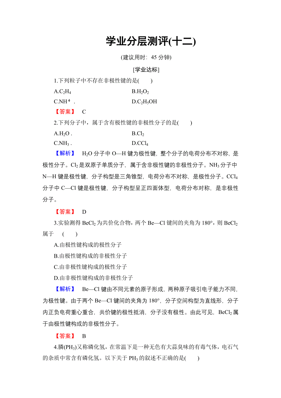 2016-2017学年高中化学苏教版选修3学业分层测评12 分子的极性与手性分子 WORD版含解析.doc_第1页