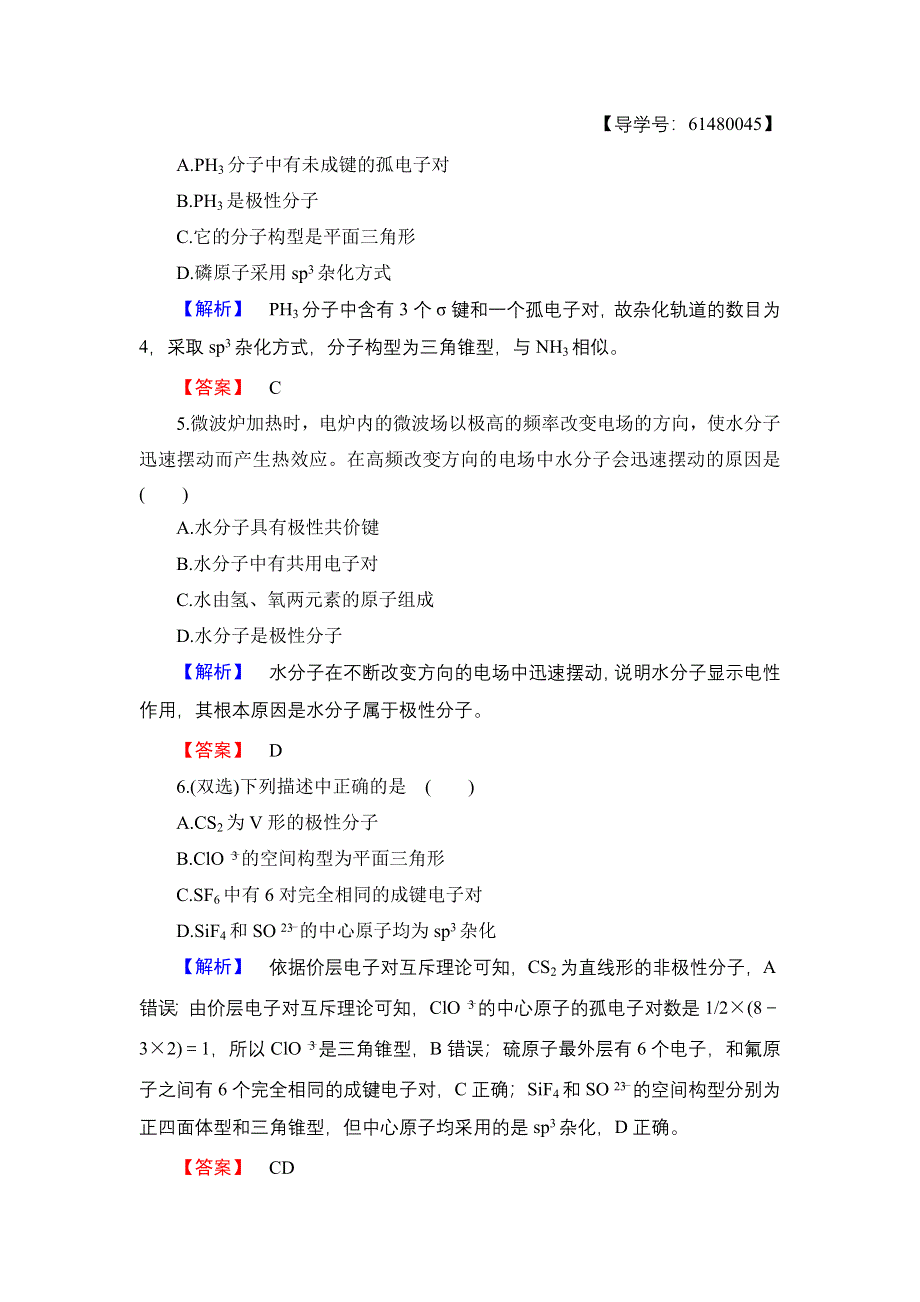 2016-2017学年高中化学苏教版选修3学业分层测评12 分子的极性与手性分子 WORD版含解析.doc_第2页