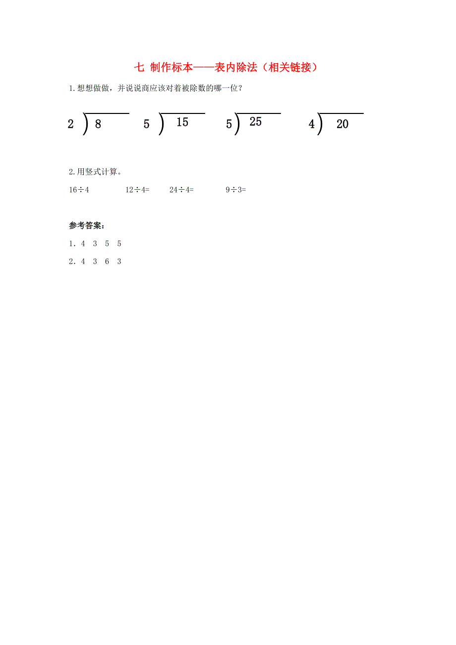 二年级数学上册 七 制作标本——表内除法（相关链接）补充习题2 青岛版六三制.doc_第1页