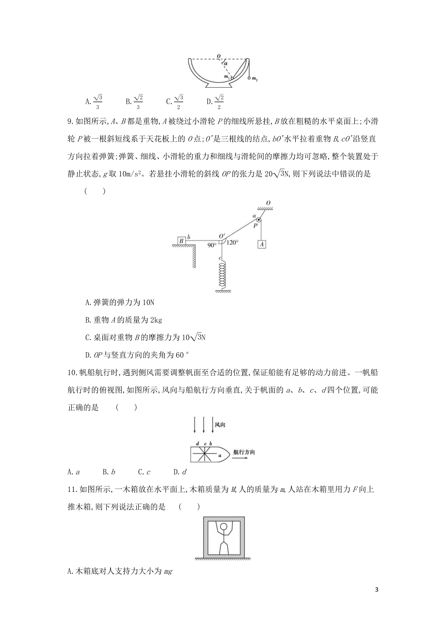 《发布》2022-2023年人教版（2019）新教材高中物理必修1第3章相互作用 力的合成与分解专题训练 WORD版.docx_第3页