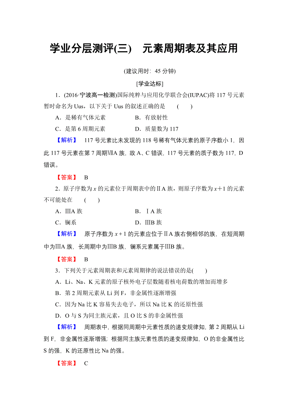 2016-2017学年高中化学苏教版必修2学业分层测评3 元素周期表及其应用 WORD版含解析.doc_第1页