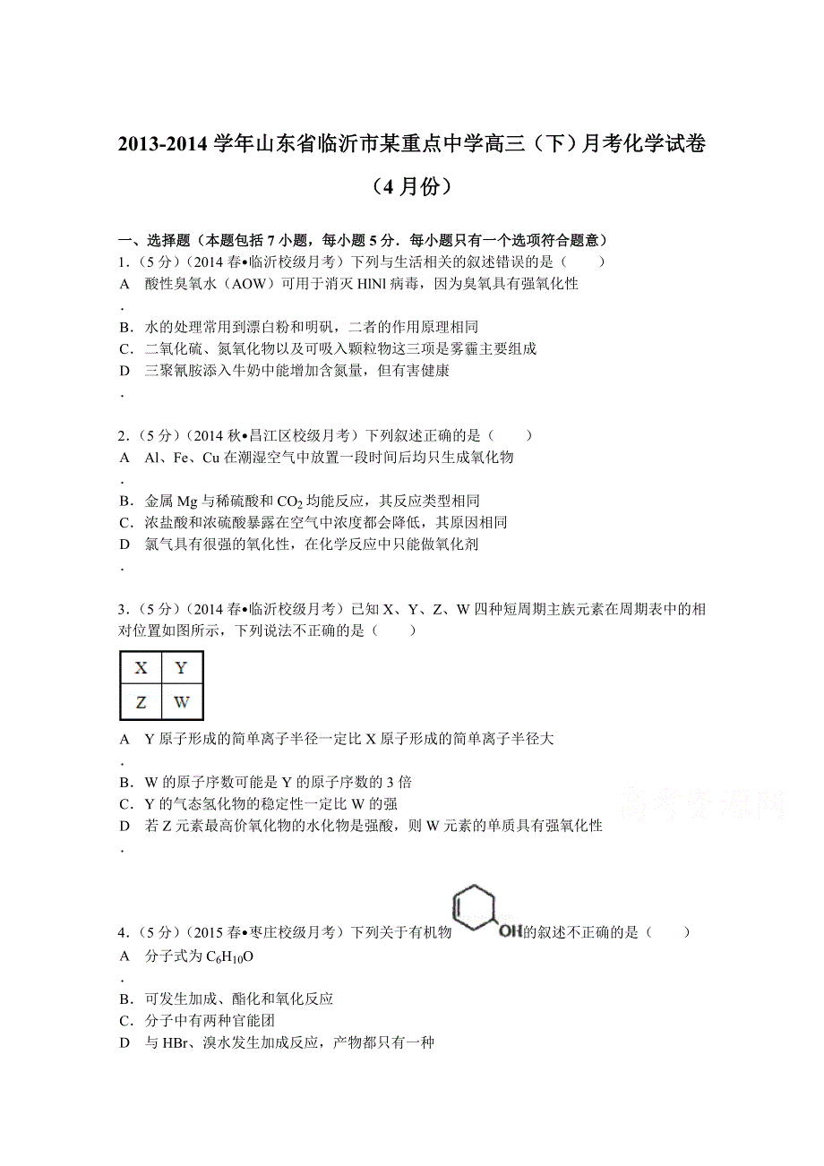 山东省临沂市某重点中学2014届高三（下）月考化学试卷（4月份） WORD版含解析.doc_第1页