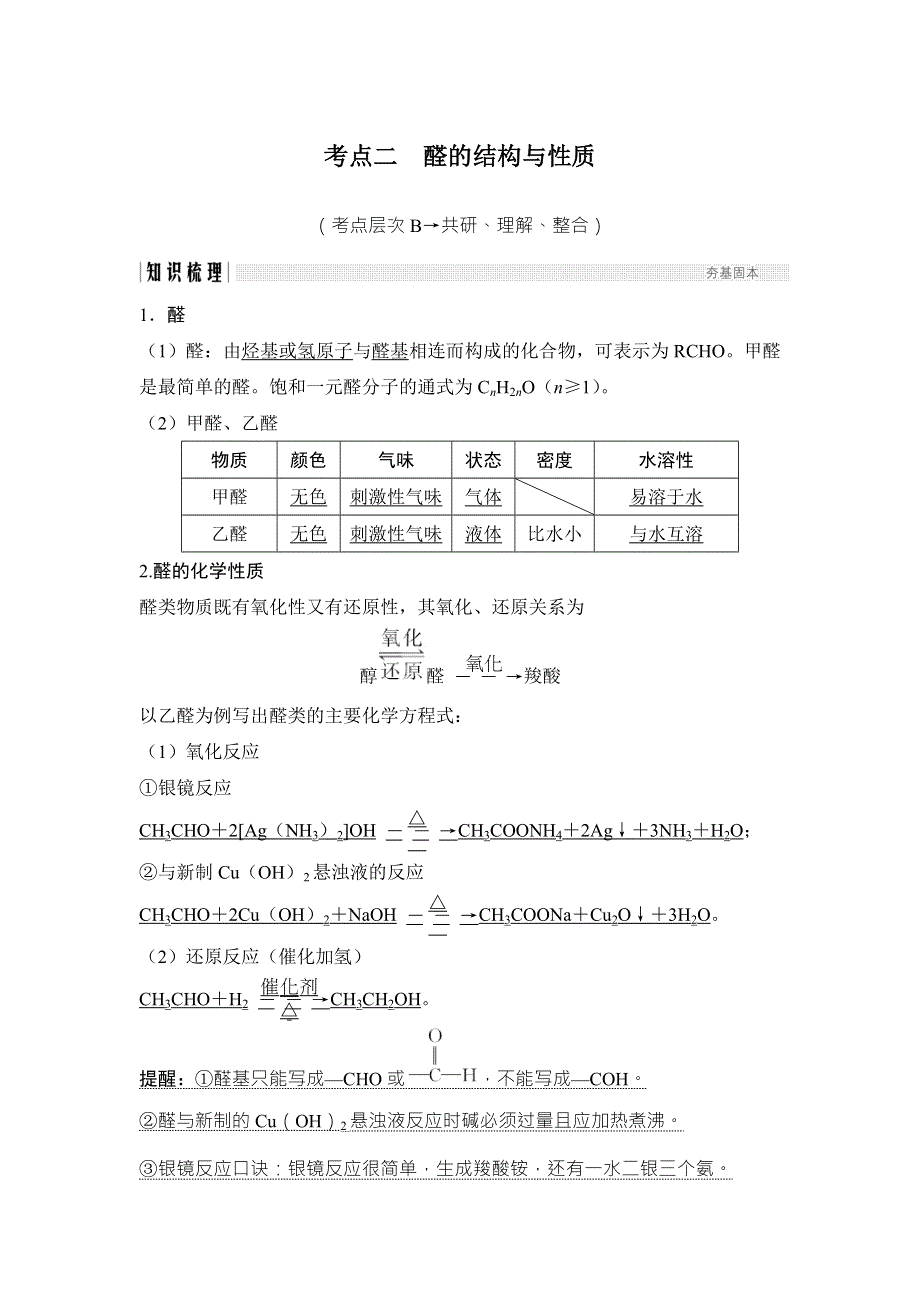 2018年高考化学（鲁科版）总复习教师用书：第12章 课时3 考点二　醛的结构与性质 WORD版含解析.doc_第1页