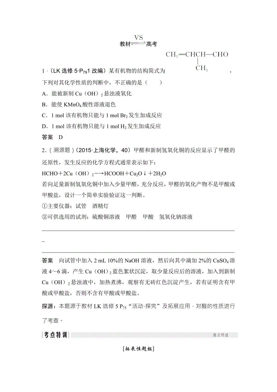 2018年高考化学（鲁科版）总复习教师用书：第12章 课时3 考点二　醛的结构与性质 WORD版含解析.doc_第2页