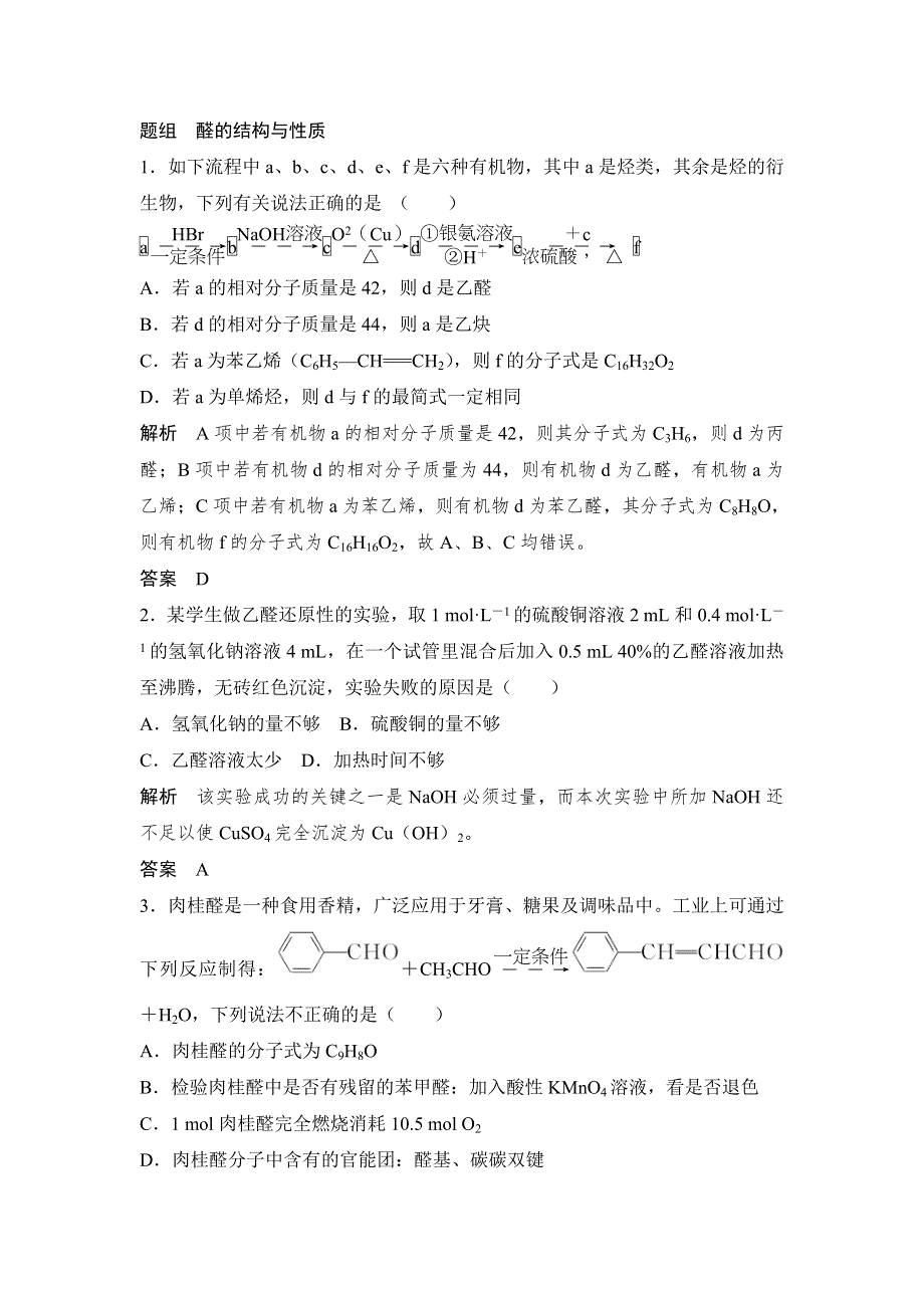 2018年高考化学（鲁科版）总复习教师用书：第12章 课时3 考点二　醛的结构与性质 WORD版含解析.doc_第3页