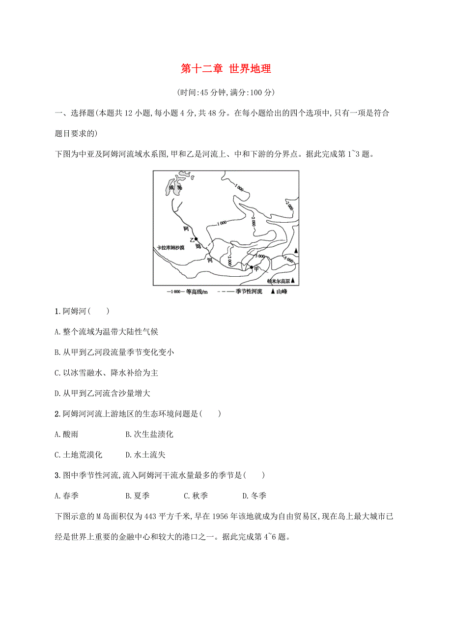 2021届高考地理总复习 第十二章 世界地理单元检测（含解析）.docx_第1页