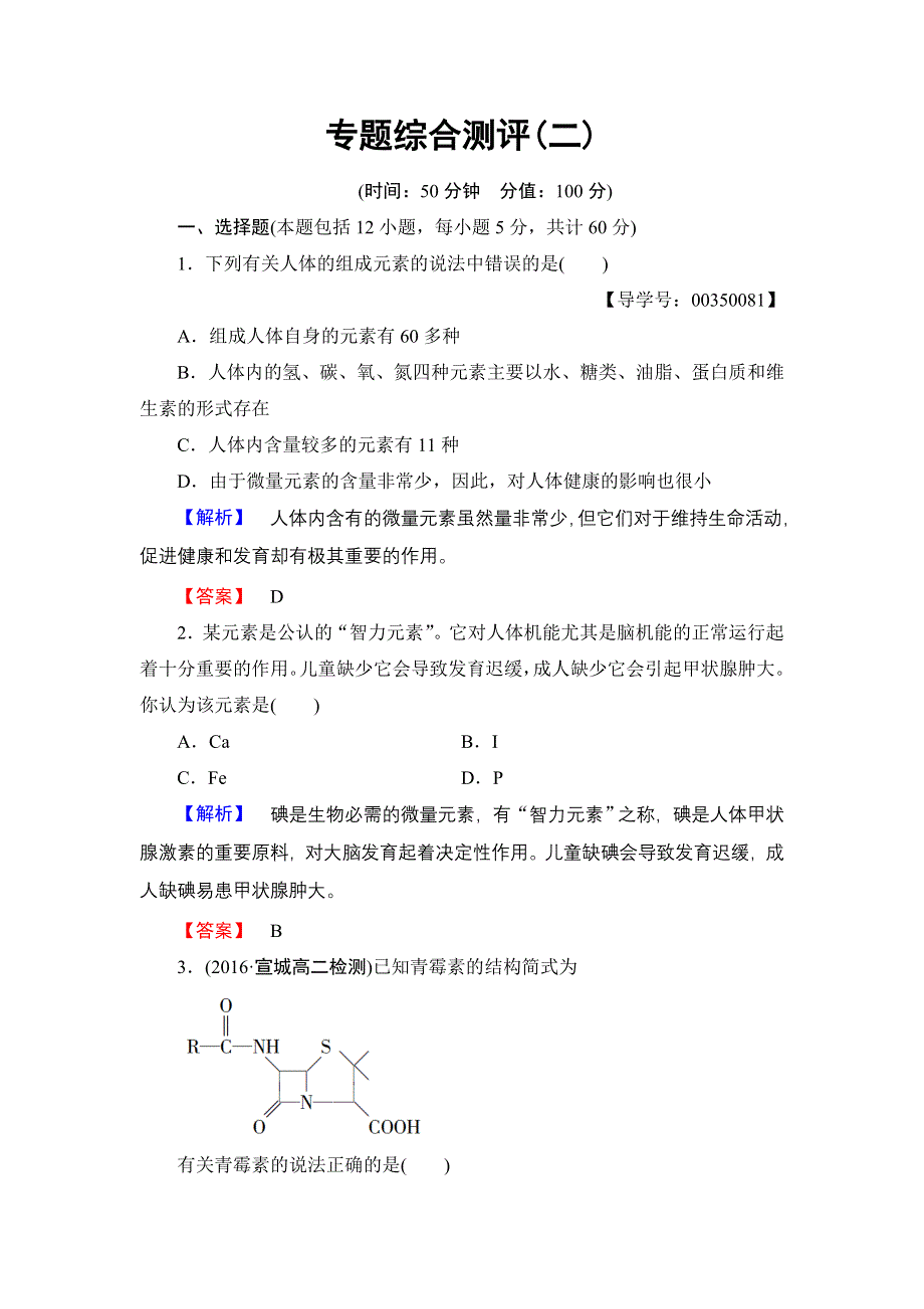 2016-2017学年高中化学苏教版选修1专题综合测评2 WORD版含解析.doc_第1页