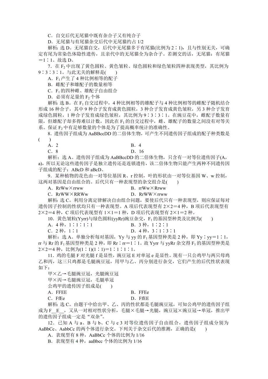 2012【优化方案】生物人教版必修2精品练：第1章阶段性综合检测.doc_第2页