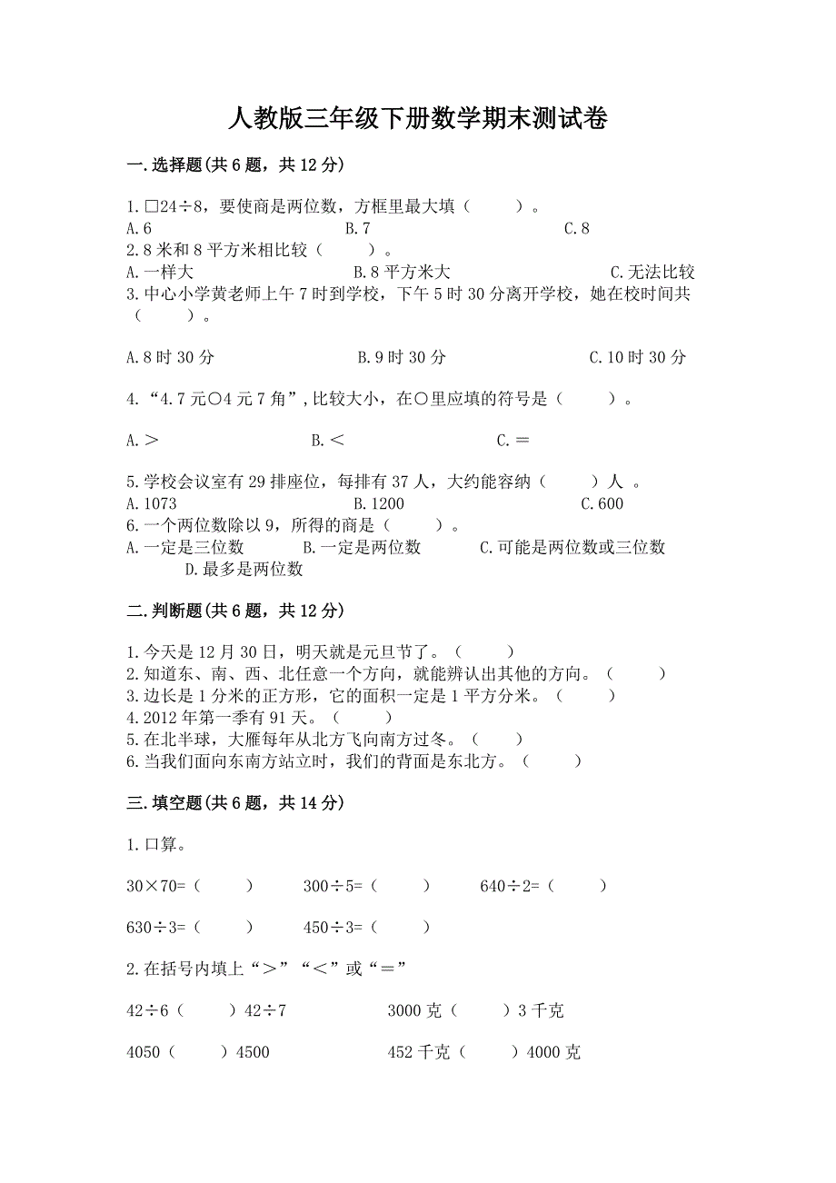 人教版三年级下册数学期末测试卷及参考答案【完整版】.docx_第1页