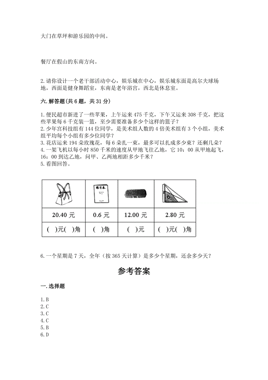 人教版三年级下册数学期末测试卷及参考答案【完整版】.docx_第3页