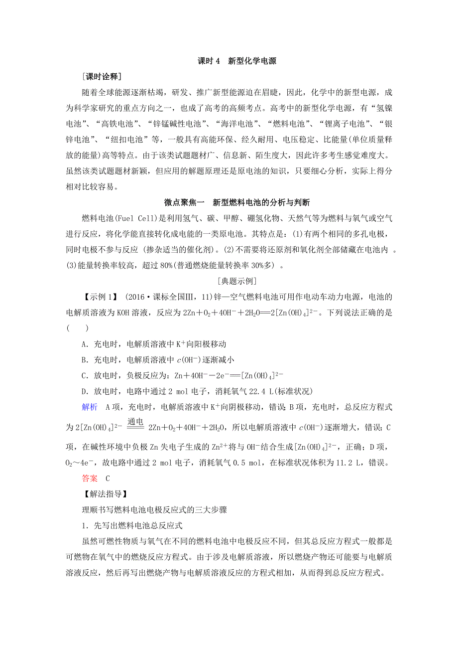 2018年高考化学（人教版）总复习教师用书：第六章 化学反应与能量变化 课时4 新型化学电源 WORD版含答案.doc_第1页