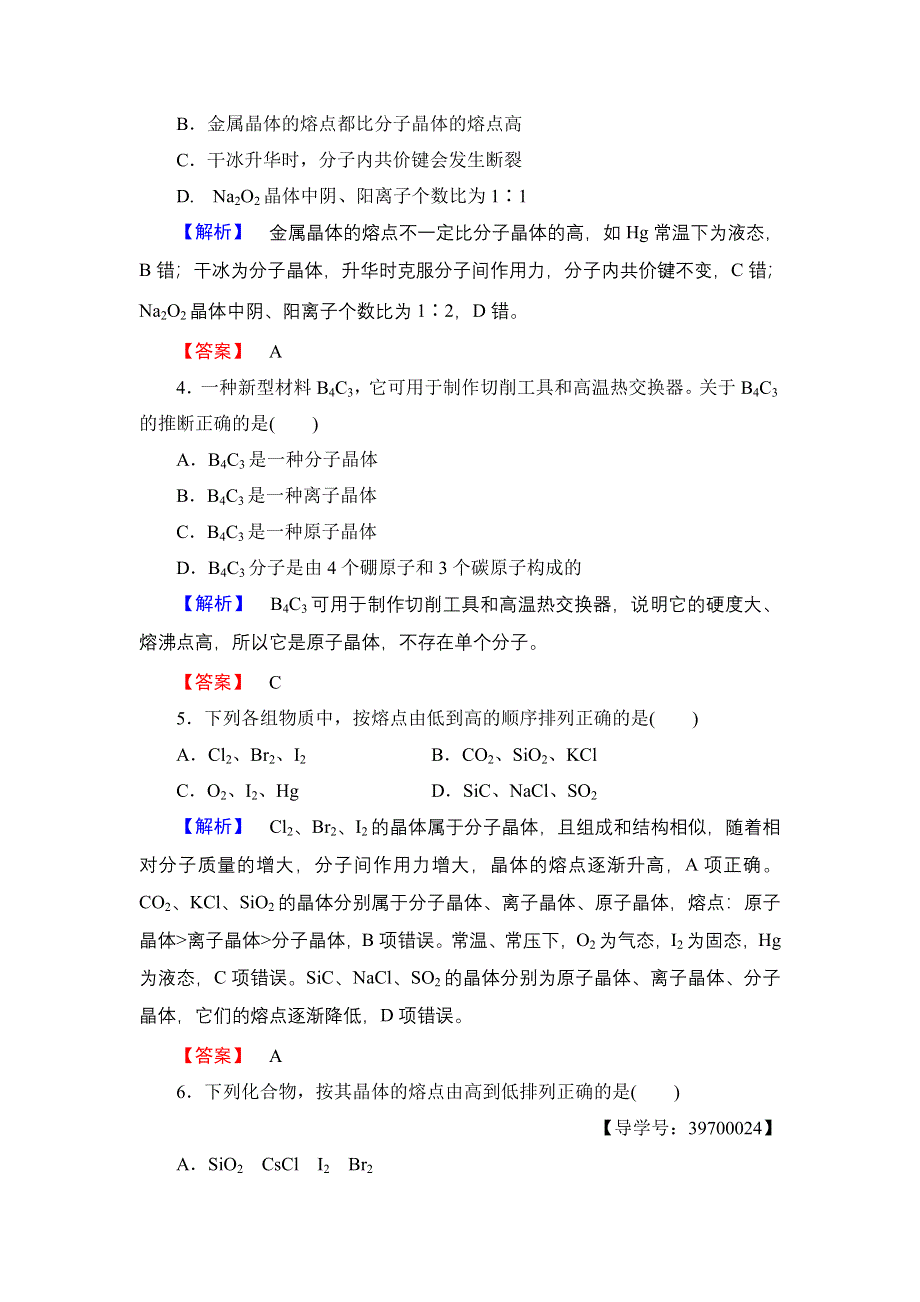 2016-2017学年高中化学苏教版必修2学业分层测评7 不同类型的晶体 WORD版含解析.doc_第2页